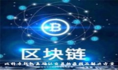 比特币钱包未确认交易的原因及解决方案