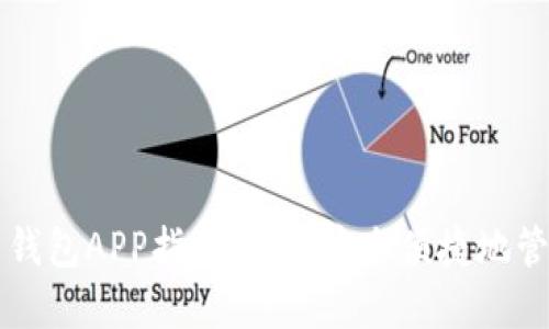 国内使用比特币钱包APP指南：如何安全便捷地管理你的数字资产