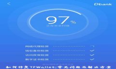 如何修复TPWallet：常见问题及解决方案