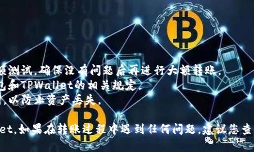 要将TRX（波场币）转移到TPWallet（一个支持TRX及相关代币的钱包），您需要遵循一系列步骤。下面是一个简洁的指南来帮助您完成这一过程。

### 步骤一：准备工作
在进行转账之前，请确保您拥有以下内容：
1. **TRX钱包**：您需要有一个支持TRX的现有钱包（例如：交易所钱包、硬件钱包或其他软件钱包）。
2. **TPWallet账户**：确保您已经创建了TPWallet账户，并且已经设置好您的钱包地址。

### 步骤二：获取TPWallet地址
1. 登录TPWallet应用程序或网站。
2. 找到您的TRX接收地址。通常在“资产”或“账户”部分。
3. 复制这个地址，以便在转账时使用。

### 步骤三：在您的TRX钱包中发起转账
1. 登录您的TRX钱包。
2. 找到“发送钱”或“转账”功能。
3. 在转账页面，将在步骤二中复制的TPWallet地址粘贴到接收地址字段中。
4. 输入您希望转移的TRX数量。
5. 检查所有信息是否正确，确保没有输入错误的地址。

### 步骤四：确认转账
1. 进行转账操作时，系统可能会要求您确认交易。
2. 根据钱包的要求，确认密码或其他身份验证（如果有的话）。
3. 提交交易。

### 步骤五：等待交易确认
1. 完成转账后，等待区块链网络确认交易。这通常会在几分钟到数小时内完成，具体时间取决于网络拥堵情况。
2. 您可以通过TRX区块浏览器（如Tronscan）来查看交易状态。

### 步骤六：检查TPWallet中的余额
1. 登录TPWallet，查看您的TRX余额以确认转账成功。

### 注意事项
- **小额测试转账**：如果您是第一次转账，建议先进行小额测试，确保没有问题后再进行大额转账。
- **手续费**：通常会有一定的手续费，请查看您使用的钱包和TPWallet的相关规定。
- **保护私钥和助记词**：务必妥善保管您的私钥和助记词，以防止资产丢失。

按照以上步骤操作后，您就可以顺利地将TRX转移到TPWallet。如果在转账过程中遇到任何问题，建议您查阅相关钱包的官方帮助文档或联系客服获得更具体的指导。