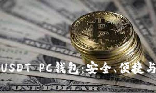 全面解析USDT PC钱包：安全、便捷与使用指南