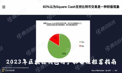 2023年区块链钱包用户排名及推荐指南