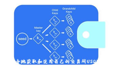 如何安全地获取和使用自己的交易所USDT钱包地址