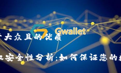 思考一个易于大众且的优质

TPWallet授权安全性分析：如何保证您的数字资产安全