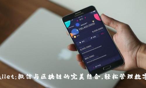 标题  
TPWallet：微信与区块链的完美结合，轻松管理数字资产