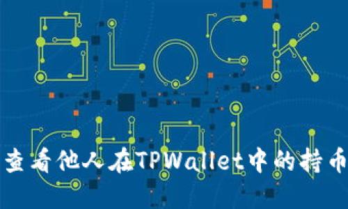 如何查看他人在TPWallet中的持币信息