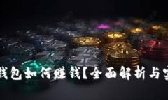 区块链钱包如何赚钱？全面解析与实用技巧