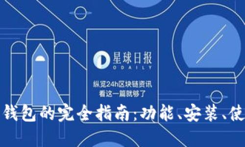 比特币核心钱包的完全指南：功能、安装、使用和安全性