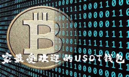 标题  
2023年10家最受欢迎的USDT钱包交易所推荐