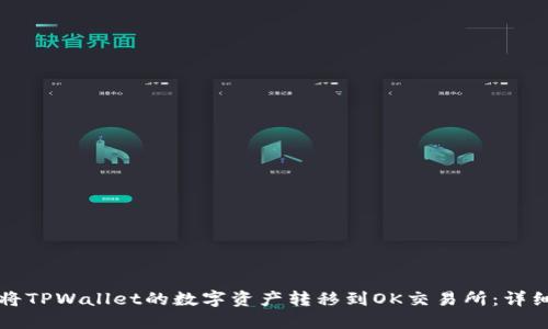 如何将TPWallet的数字资产转移到OK交易所：详细指南