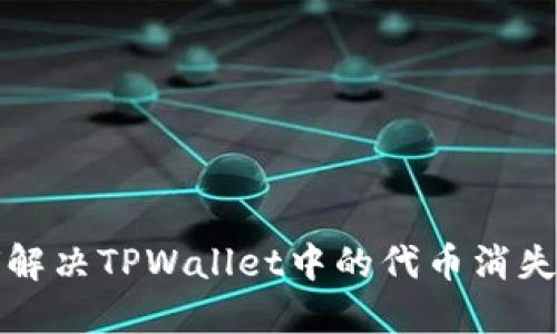 如何解决TPWallet中的代币消失问题