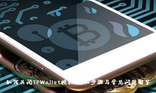 如何关闭TPWallet授权：详细步骤与常见问题解答