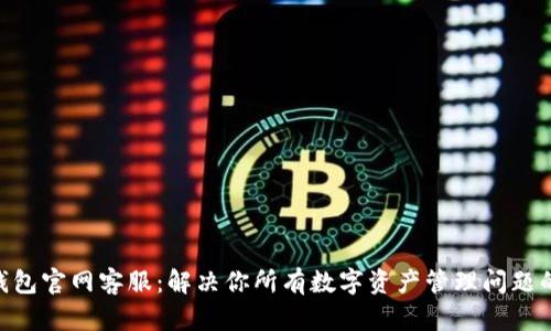 BitKeep钱包官网客服：解决你所有数字资产管理问题的最佳帮手