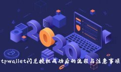 tpwallet闪兑授权成功后的流程与注意事项