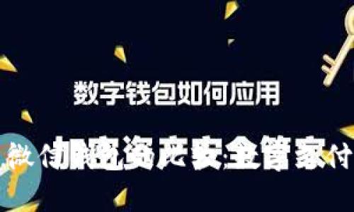 比特币与微信钱包的比较：数字支付的新时代