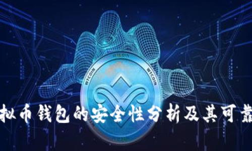 现在虚拟币钱包的安全性分析及其可靠性评估