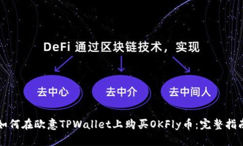 如何在欧意TPWallet上购买OKFly币：完整指南