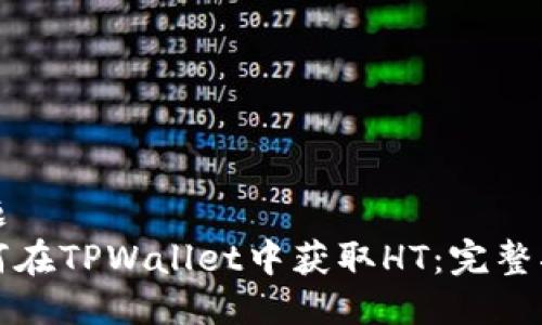 标题  
如何在TPWallet中获取HT：完整指南