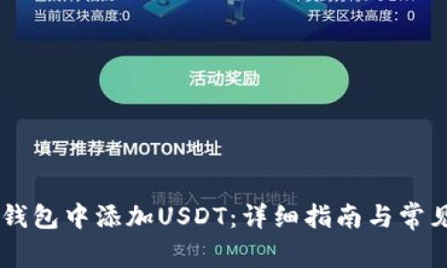 如何在IM钱包中添加USDT：详细指南与常见问题解答