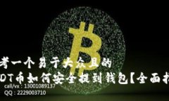 思考一个易于大众且的  USDT币如何安全提到钱包