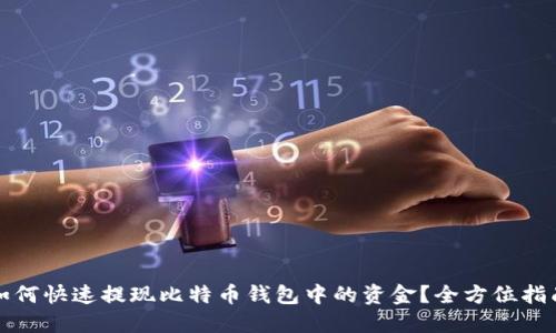 如何快速提现比特币钱包中的资金？全方位指南