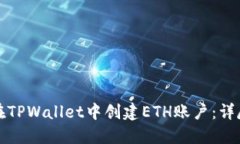 如何在TPWallet中创建ETH账户：详尽指南