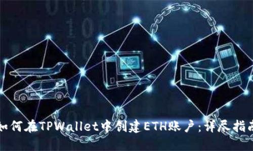 如何在TPWallet中创建ETH账户：详尽指南