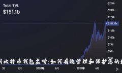 全面解析比特币钱包监听：如何有效管理和保护