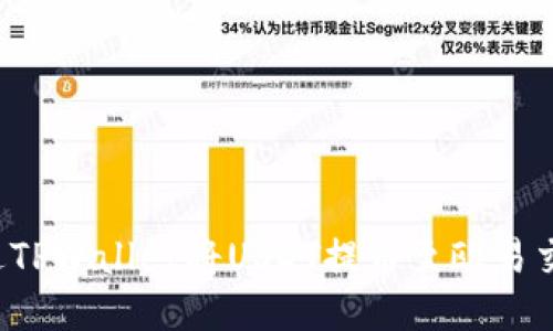 标题: 如何通过TPWallet将USDT提币至欧易交易所：详细指南