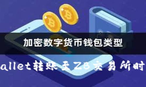 如何解决从TPWallet转账至ZB交易所时选错通道的问题