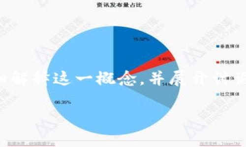 以太坊钱包确实与密钥密切相关，但并不完全等同于密钥。接下来，我将为您详细解释这一概念，并展开讨论。首先，我会为您提供一个文章的结构大纲，然后回答您可能会关注的相关问题。

### 深入了解以太坊钱包与密钥的关系