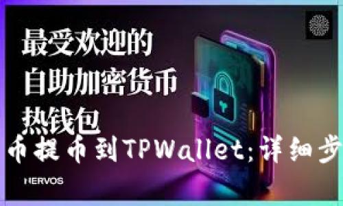 如何轻松将火币提币到TPWallet：详细步骤与注意事项