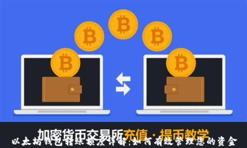 
以太坊钱包转账额度详解：如何有效管理您的资金