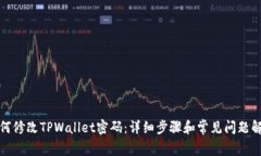 如何修改TPWallet密码：详细步骤和常见问题解答