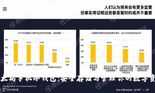 以太坊手机冷钱包：安全存储与管理你的数字资产