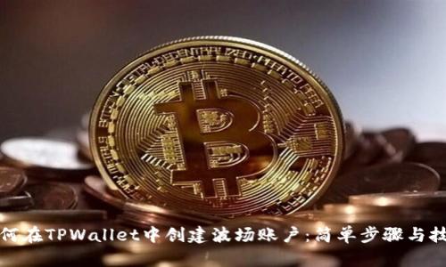 如何在TPWallet中创建波场账户：简单步骤与技巧