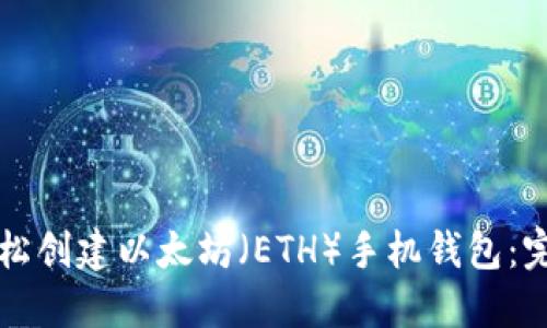 如何轻松创建以太坊（ETH）手机钱包：完整指南