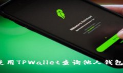 如何使用TPWallet查询他人钱包信息？