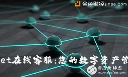 TPWallet在线客服：您的数字资产管理助手