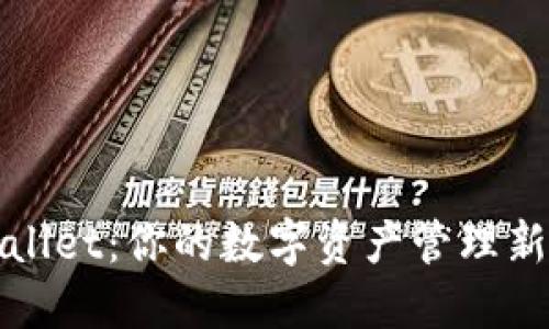 TPWallet：你的数字资产管理新选择