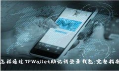 怎样通过TPWallet助记词登录钱包：完整指南