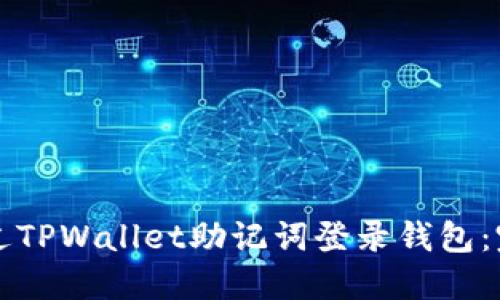 怎样通过TPWallet助记词登录钱包：完整指南