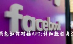 标题比特币钱包如何对接API：详细教程与注意事