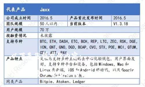 以下是您请求的内容：

以太坊官网钱包选哪个更具升值潜力？