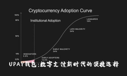 UPAY钱包：数字支付新时代的便捷选择