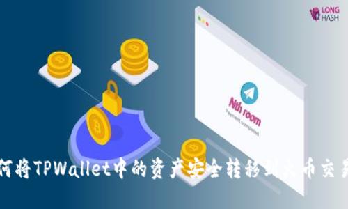 如何将TPWallet中的资产安全转移到火币交易所