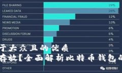 思考一个易于大众且的优质比特币如何存放？全