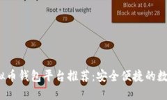 2023年最佳虚拟币钱包平台推荐：安全便捷的数字