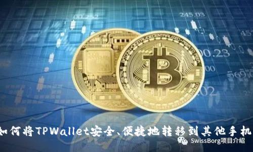 如何将TPWallet安全、便捷地转移到其他手机？