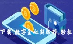 新信钱包app下载：数字金融新选择，轻松管理你